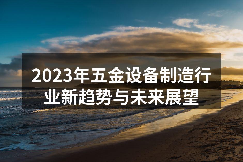 2023年五金设备制造行业新趋势与未来展望